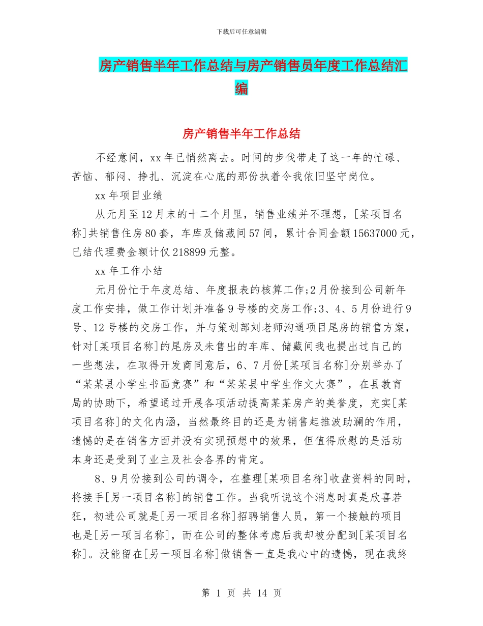 房产销售半年工作总结与房产销售员年度工作总结汇编_第1页