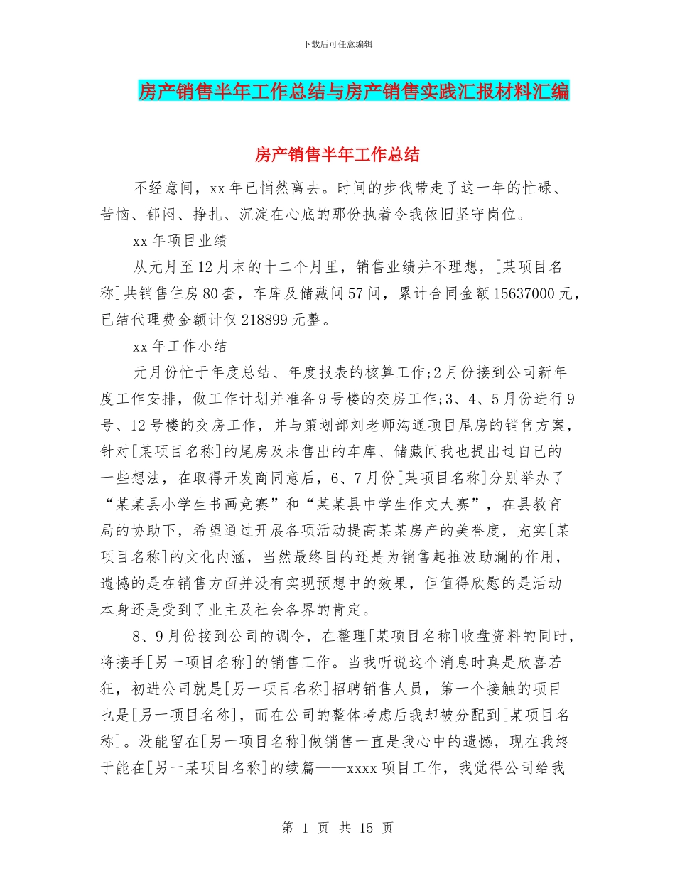 房产销售半年工作总结与房产销售实践汇报材料汇编_第1页