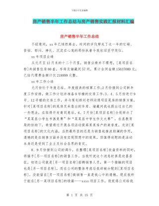 房产销售半年工作总结与房产销售实践汇报材料汇编