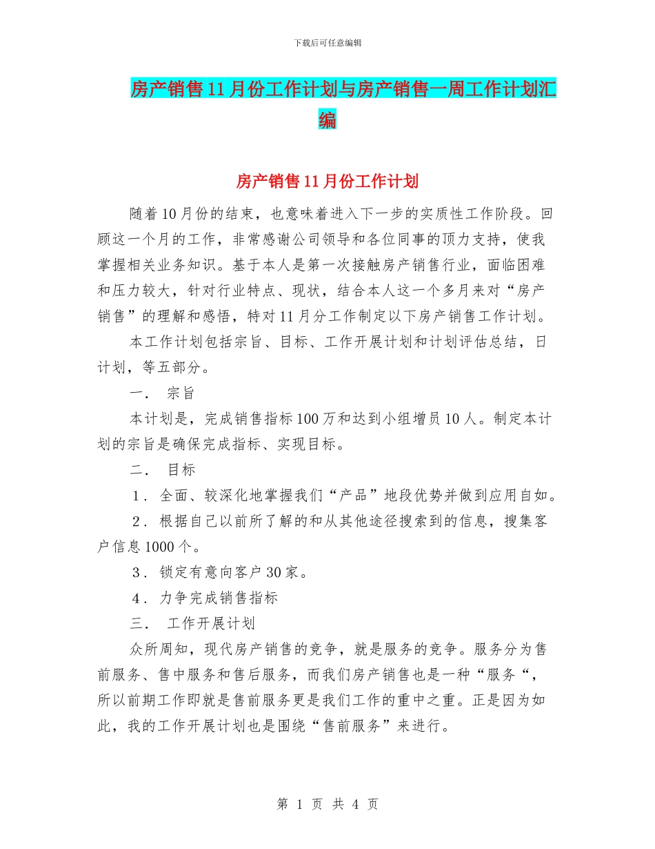 房产销售11月份工作计划与房产销售一周工作计划汇编_第1页