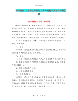 房产销售11月份工作计划与房产销售一周工作计划汇编