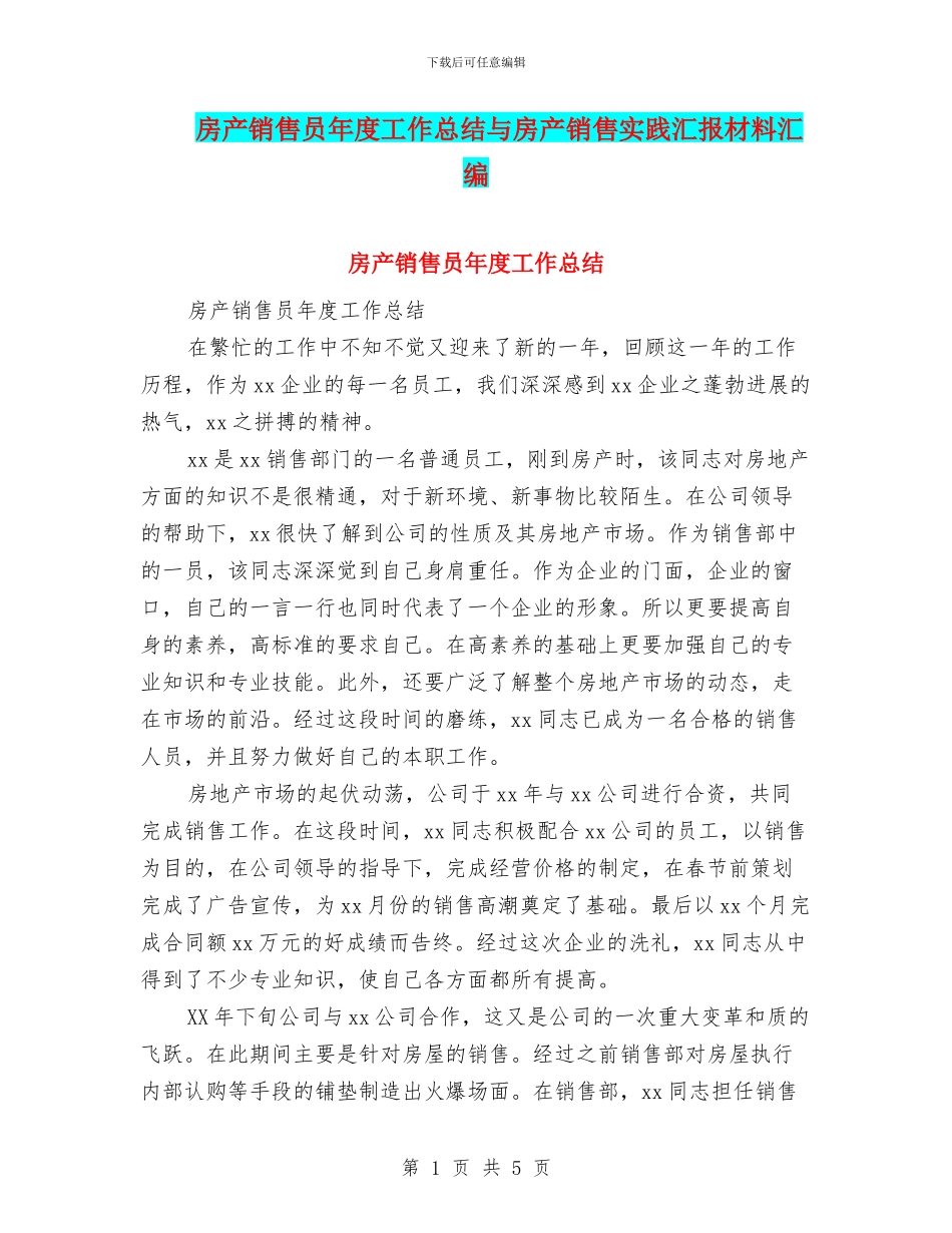 房产销售员年度工作总结与房产销售实践汇报材料汇编_第1页