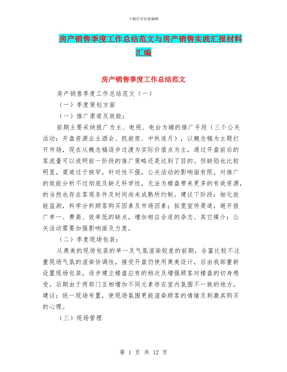 房产销售季度工作总结范文与房产销售实践汇报材料汇编_第1页