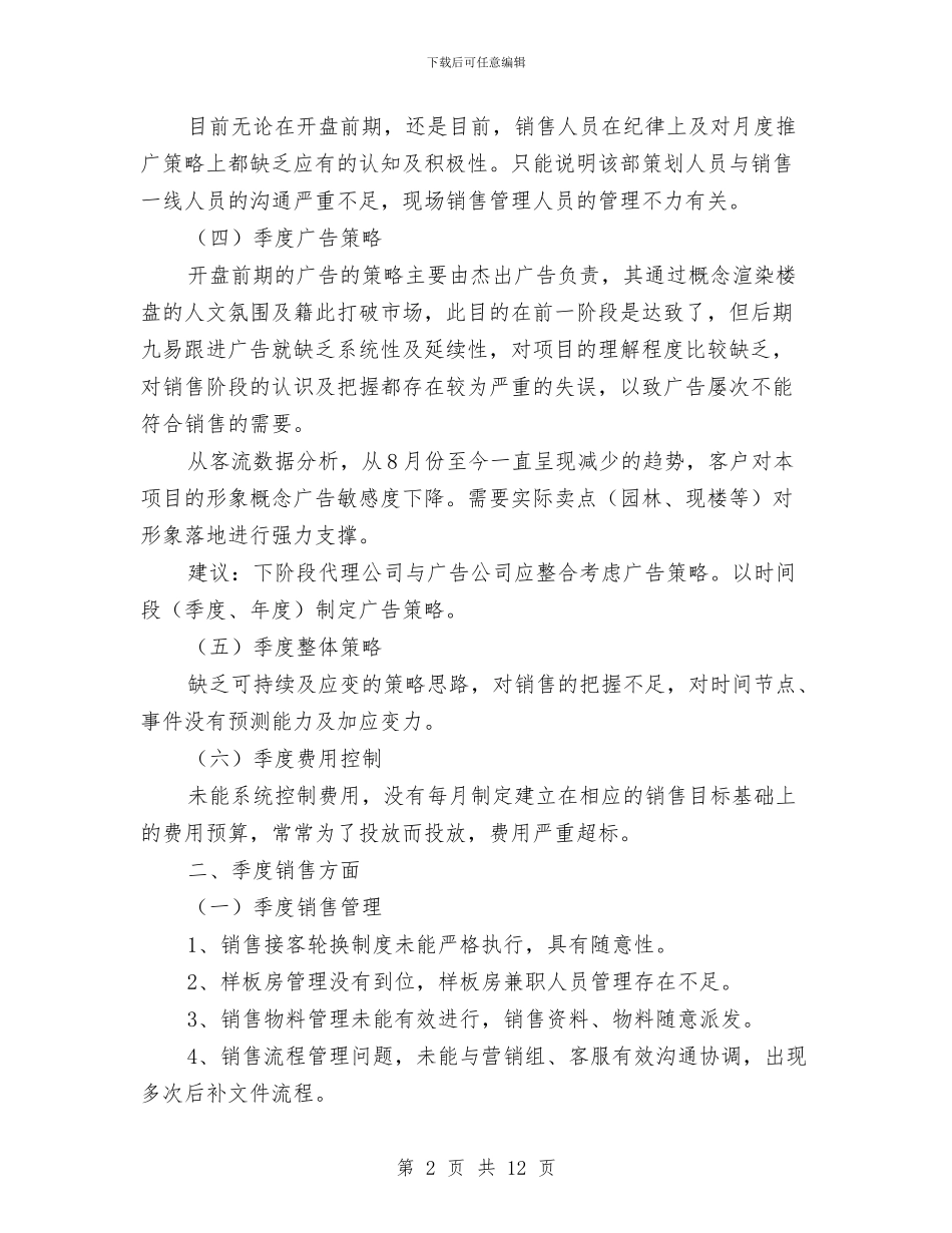 房产销售季度工作总结范文与房产销售实践汇报材料汇编_第2页