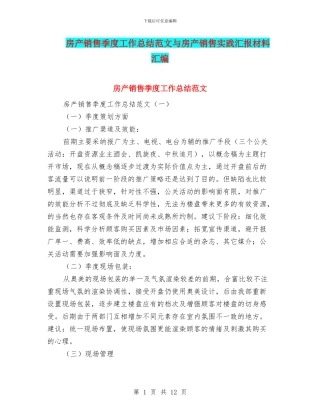 房产销售季度工作总结范文与房产销售实践汇报材料汇编