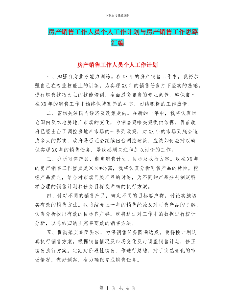 房产销售工作人员个人工作计划与房产销售工作思路汇编_第1页