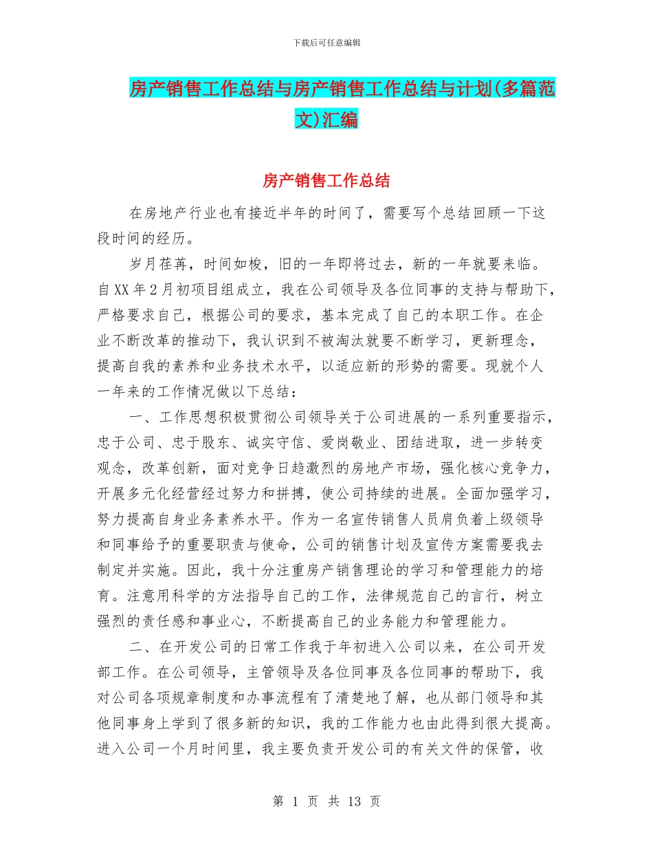房产销售工作总结与房产销售工作总结与计划汇编_第1页