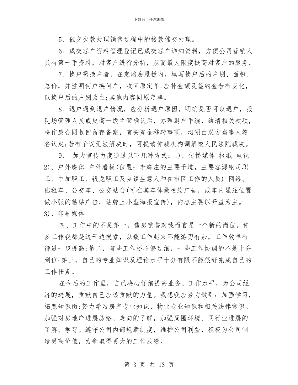 房产销售工作总结与房产销售工作总结与计划汇编_第3页