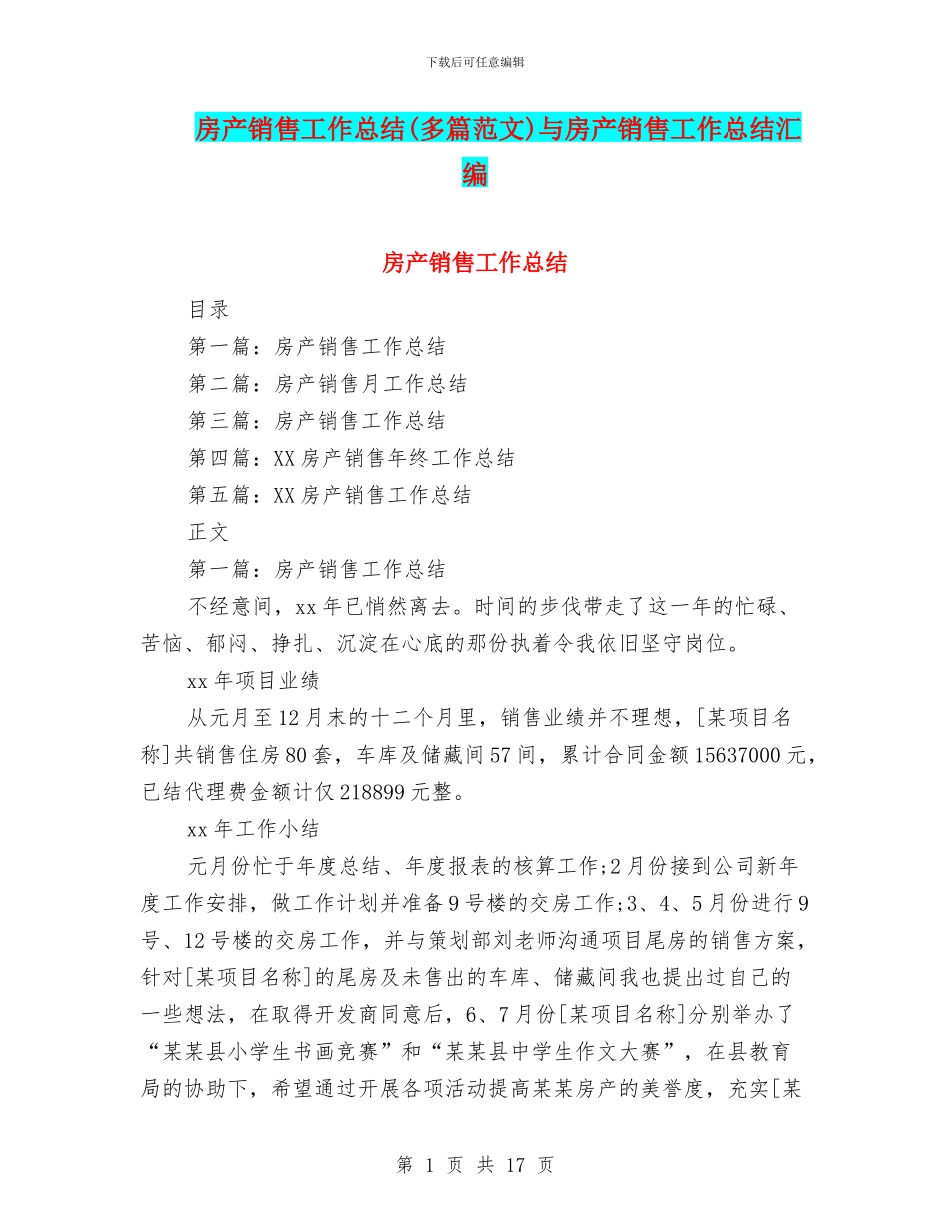房产销售工作总结与房产销售工作总结汇编_第1页