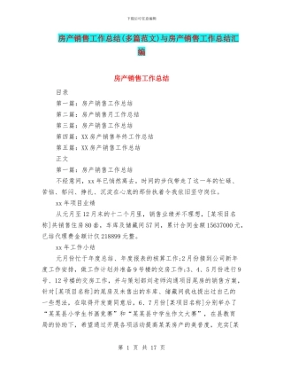 房产销售工作总结与房产销售工作总结汇编