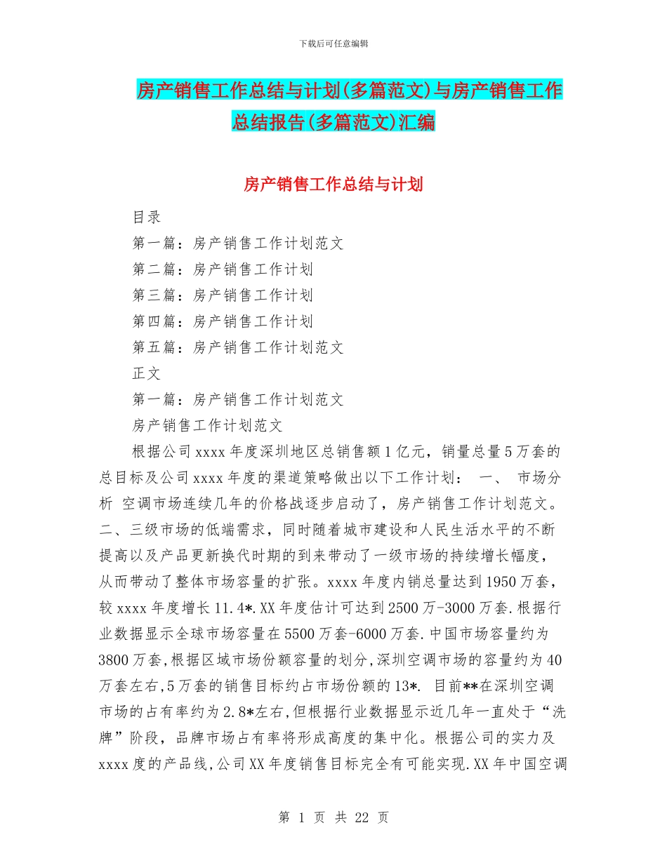 房产销售工作总结与计划与房产销售工作总结报告(多篇范文)汇编_第1页