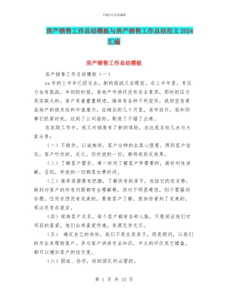 房产销售工作总结模板与房产销售工作总结范文2024汇编