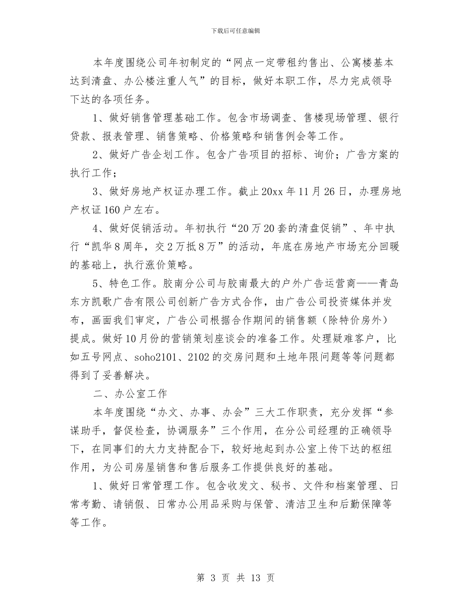 房产销售工作总结模板与房产销售年终个人工作总结汇编_第3页