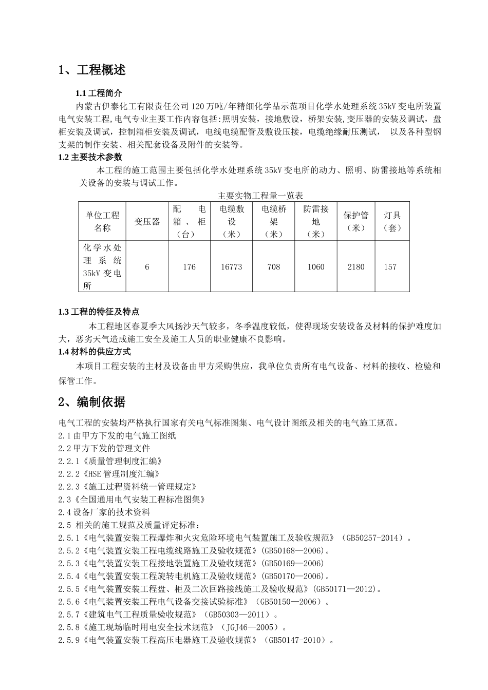 35kv变电所电气安装工程施工方案_第1页