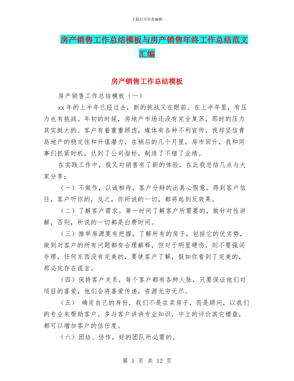 房产销售工作总结模板与房产销售年终工作总结范文汇编_第1页