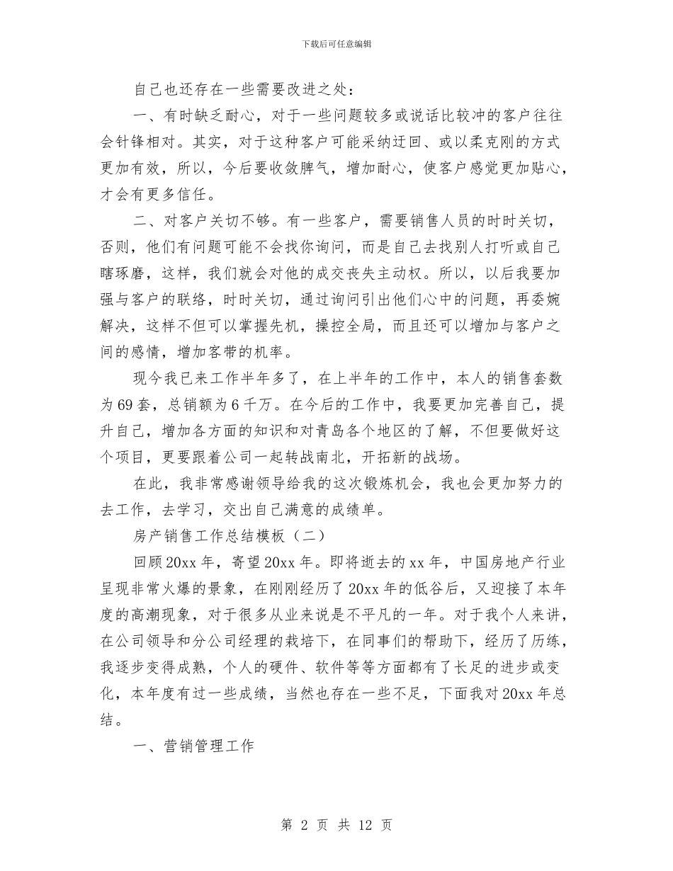 房产销售工作总结模板与房产销售年终工作总结范文汇编_第2页