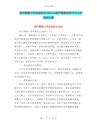房产销售工作总结范文2024与房产销售年终个人工作总结汇编