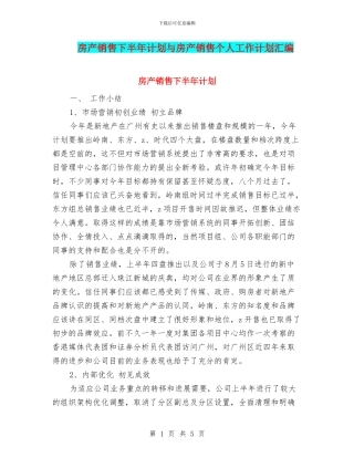 房产销售下半年计划与房产销售个人工作计划汇编