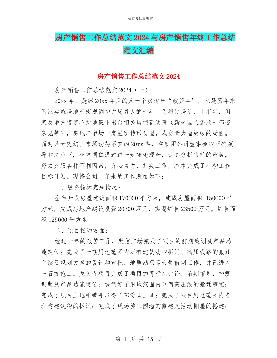 房产销售工作总结范文2024与房产销售年终工作总结范文汇编_第1页