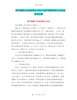 房产销售工作总结范文2024与房产销售年终工作总结范文汇编