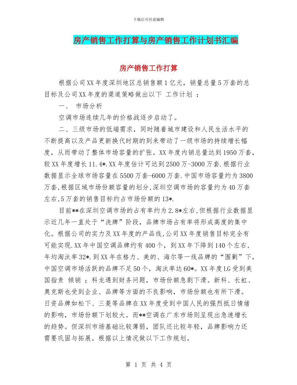 房产销售工作打算与房产销售工作计划书汇编_第1页