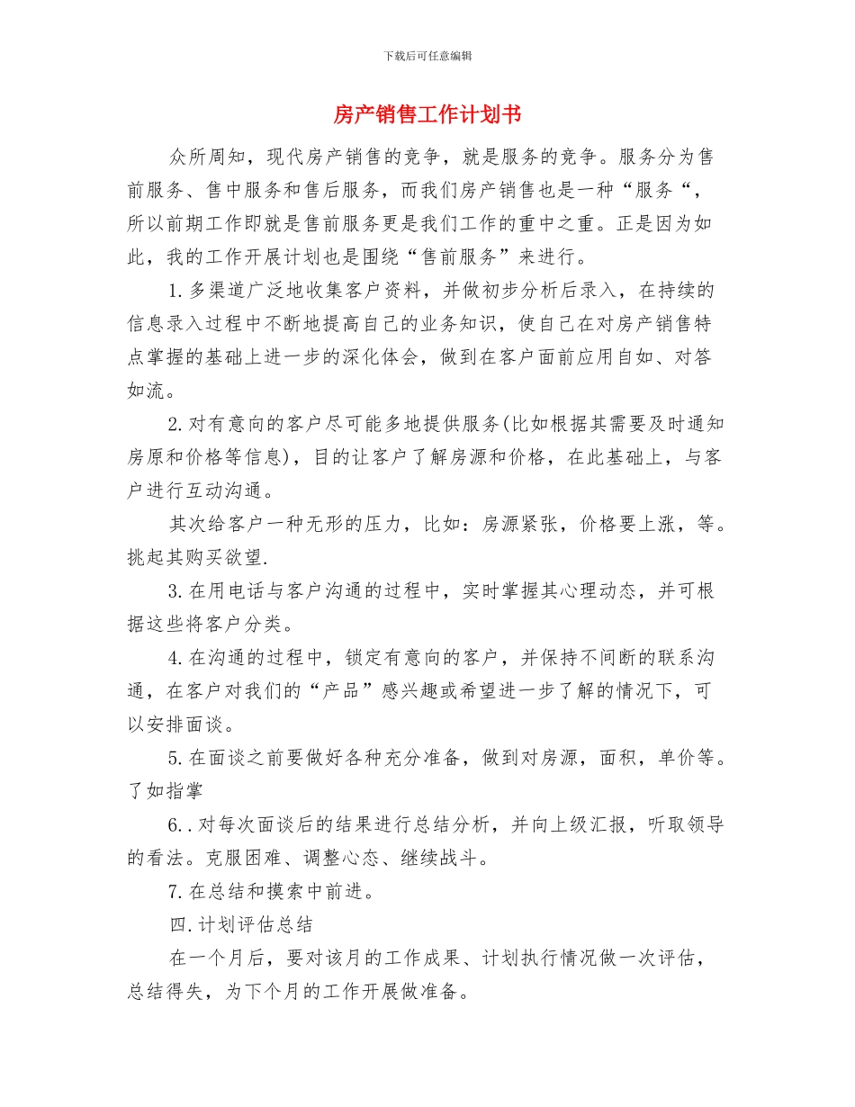 房产销售工作打算与房产销售工作计划书汇编_第3页