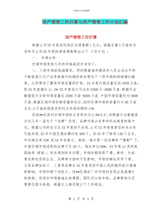 房产销售工作打算与房产销售工作计划汇编