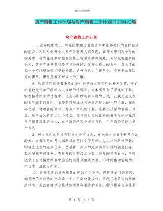 房产销售工作计划与房产销售工作计划书2024汇编