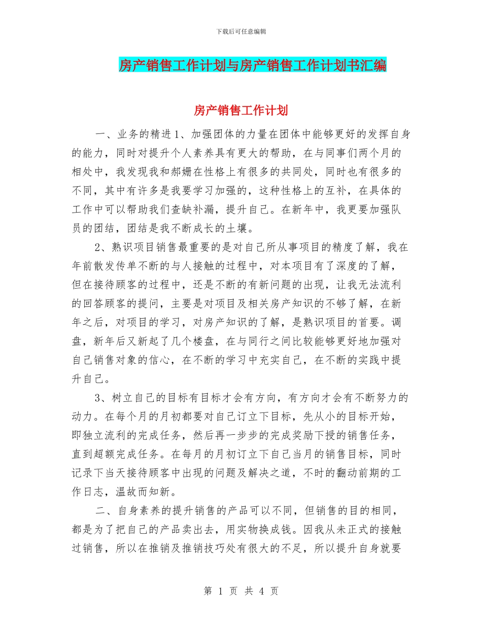 房产销售工作计划与房产销售工作计划书汇编_第1页