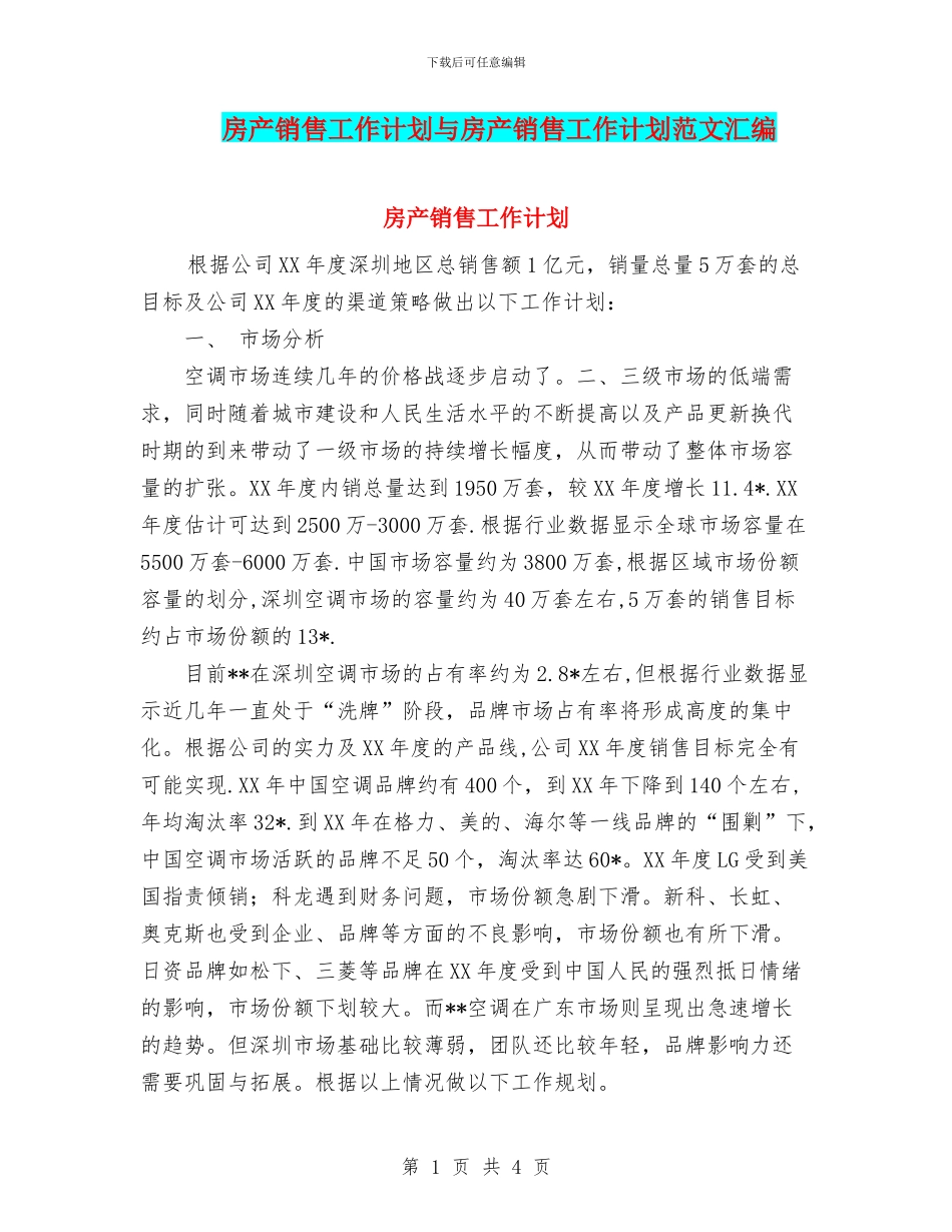房产销售工作计划与房产销售工作计划范文汇编_第1页