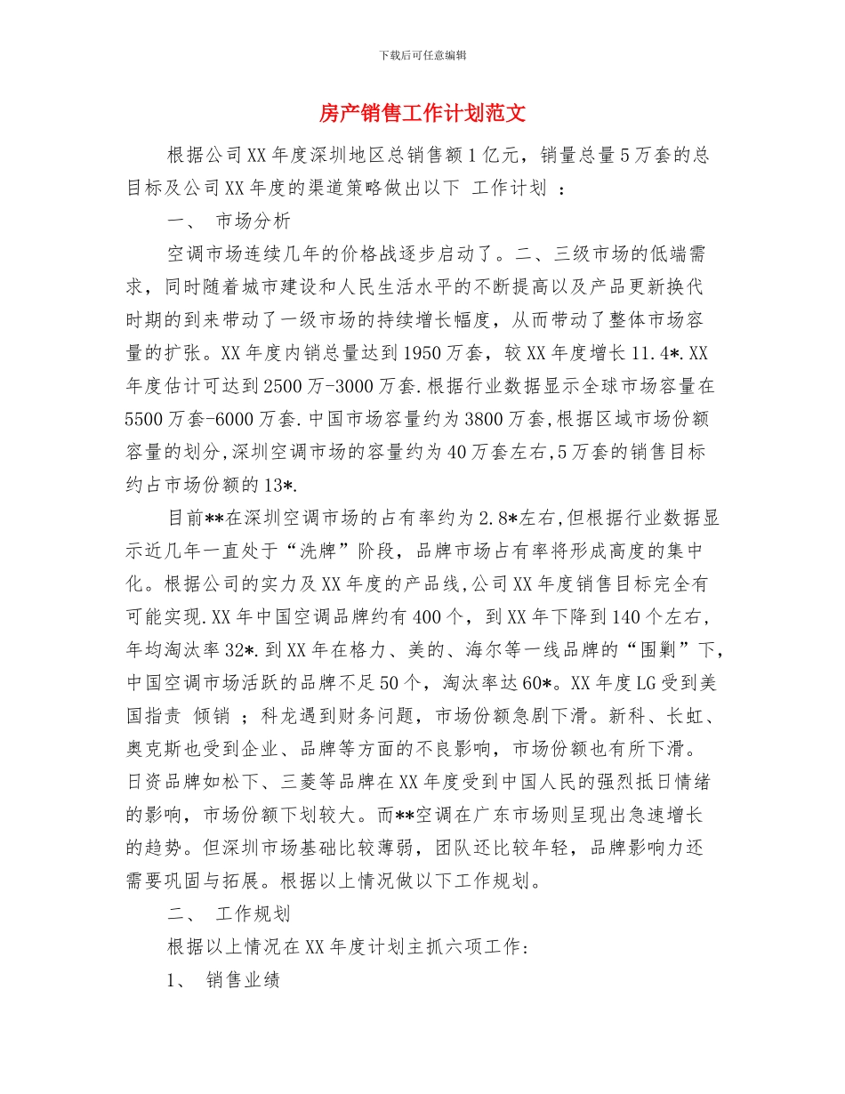 房产销售工作计划与房产销售工作计划范文汇编_第3页