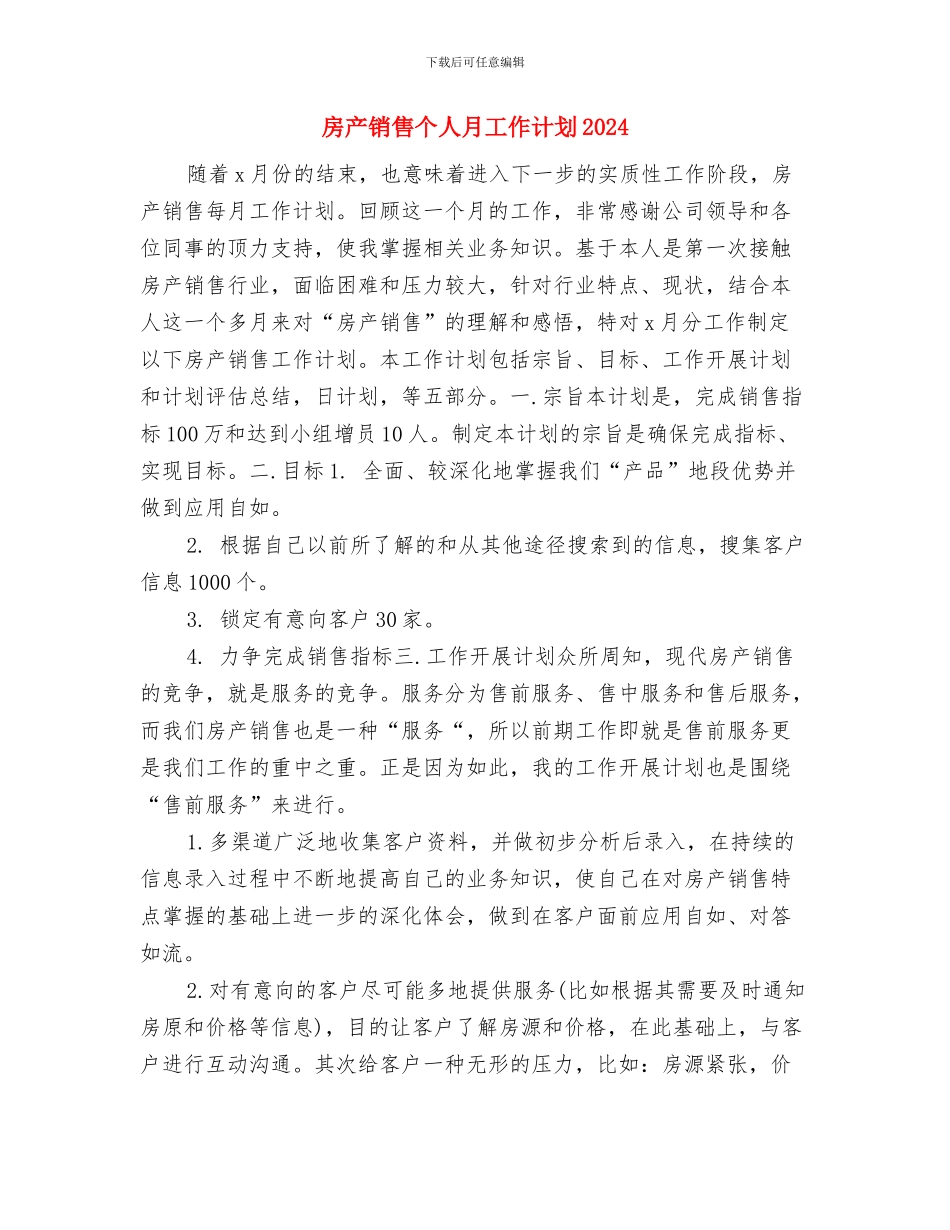 房产销售个人月工作计划与房产销售个人月工作计划2024汇编_第3页