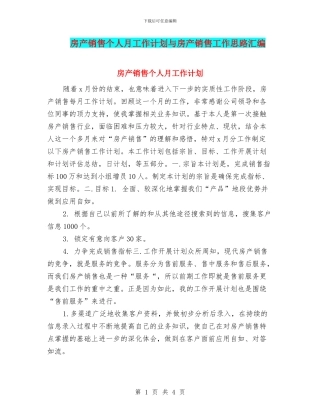 房产销售个人月工作计划与房产销售工作思路汇编