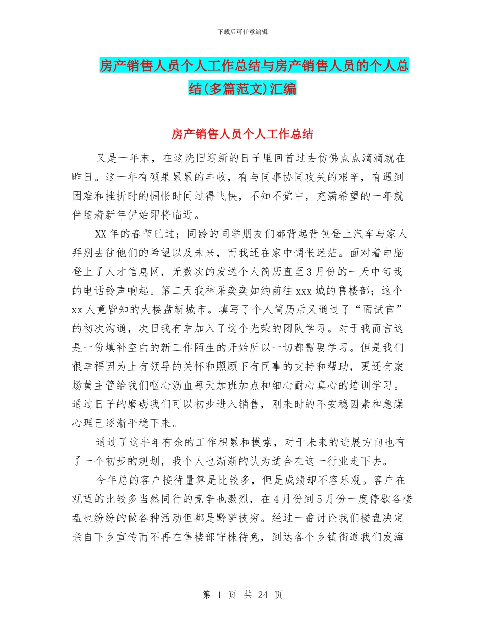 房产销售人员个人工作总结与房产销售人员的个人总结汇编_第1页