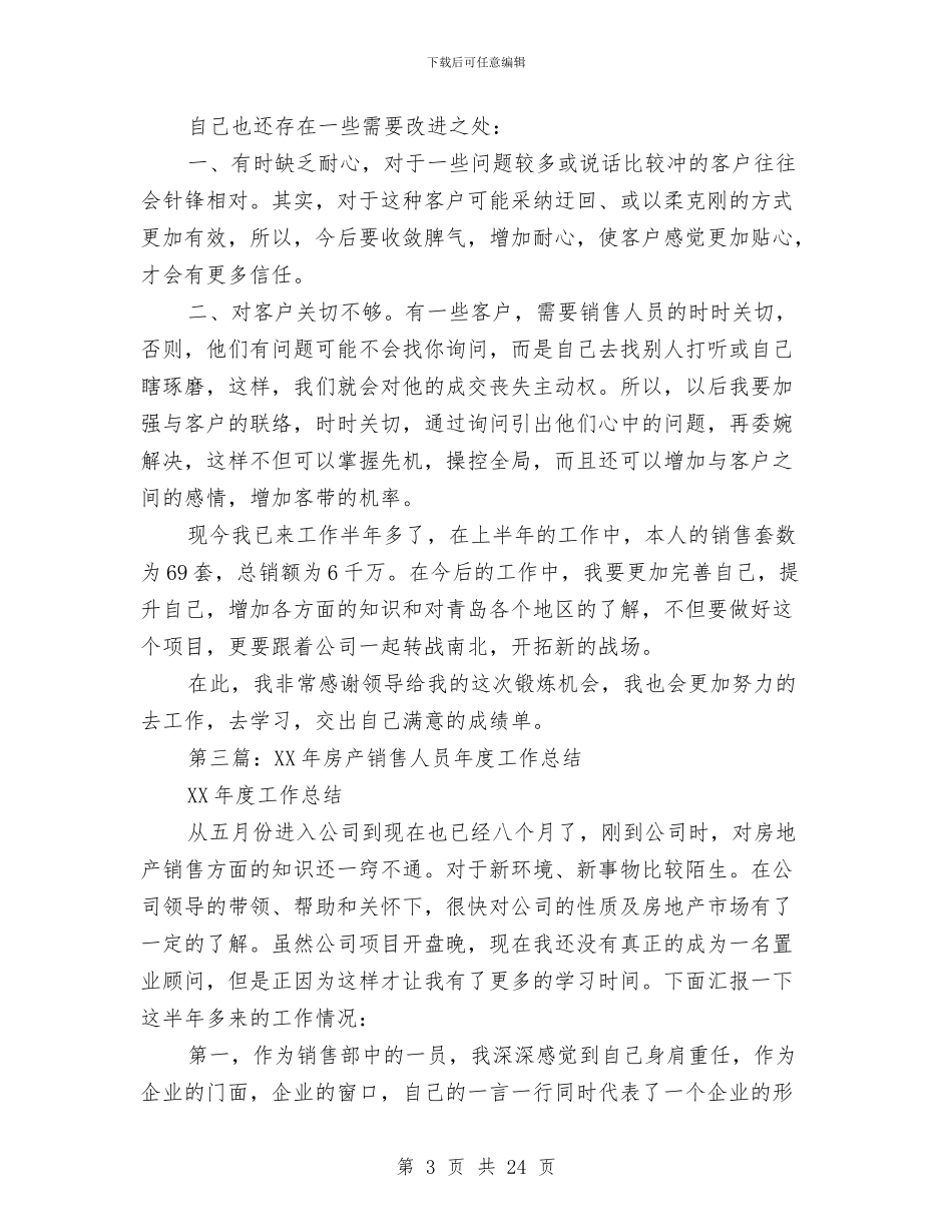 房产销售人员个人工作总结与房产销售人员的个人总结汇编_第3页