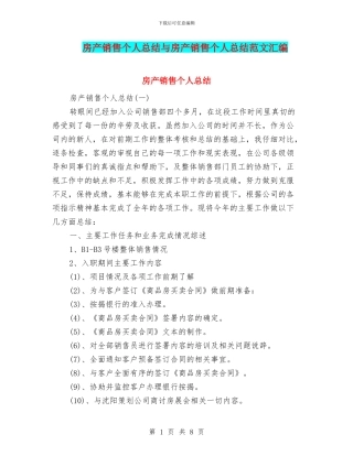 房产销售个人总结与房产销售个人总结范文汇编