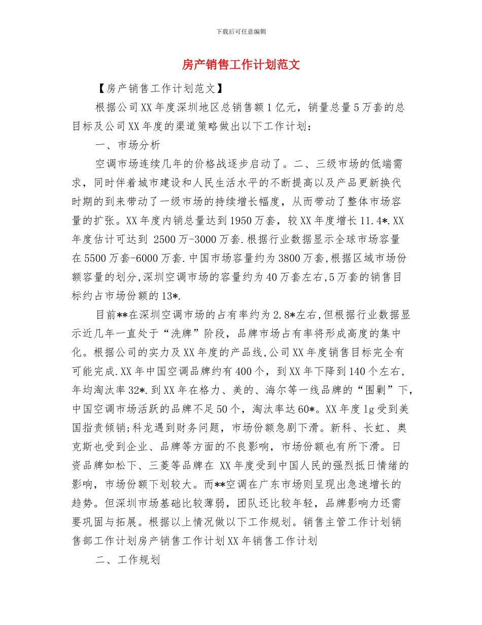 房产销售工作计划与房产销售工作计划范文汇编.doc_第3页