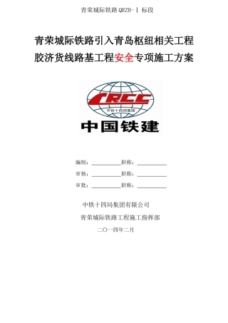 青岛枢纽胶济货线路基工程安全专项方案XXXX12审查前