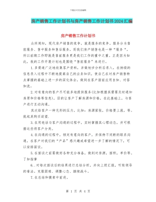 房产销售工作计划书与房产销售工作计划书2024汇编