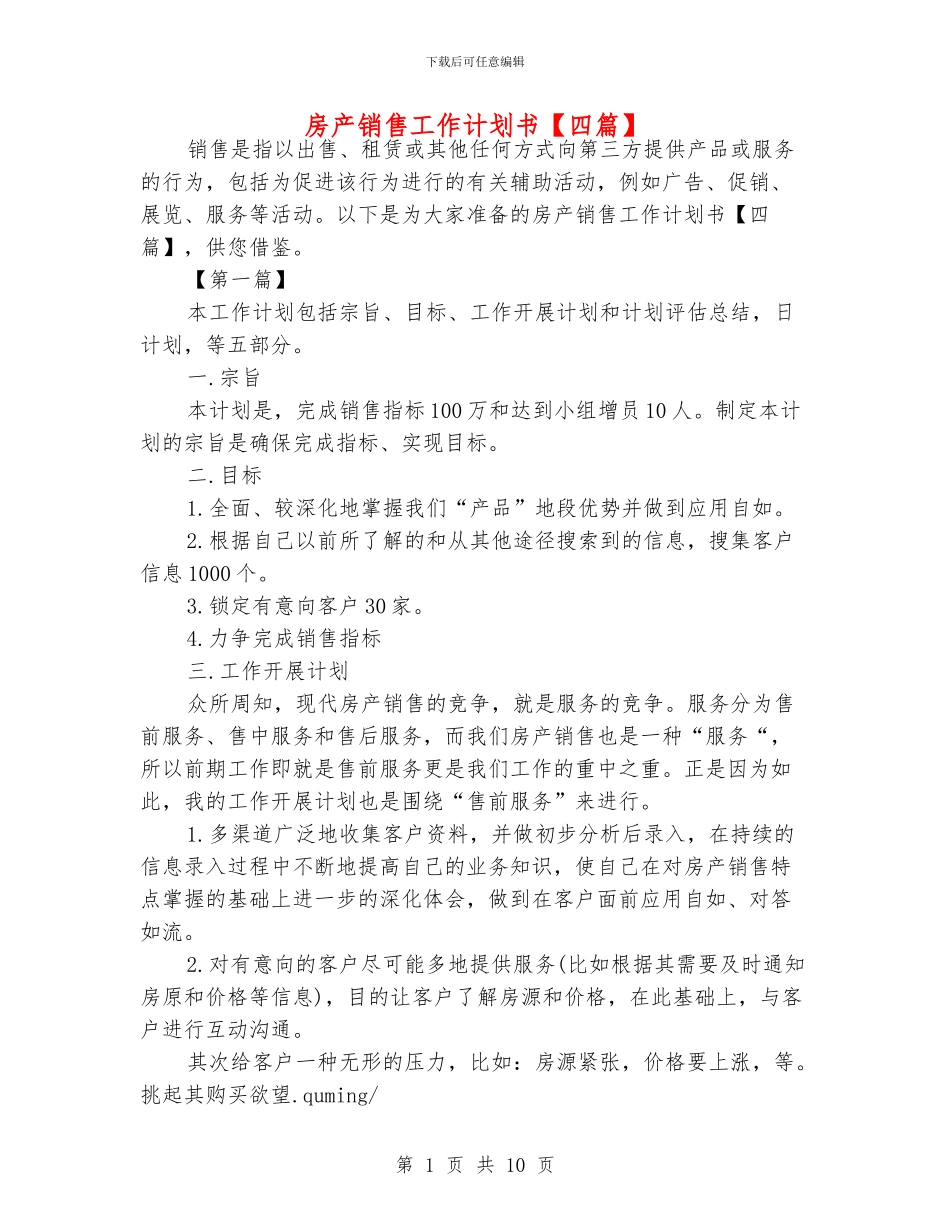 房产销售工作计划书_第1页