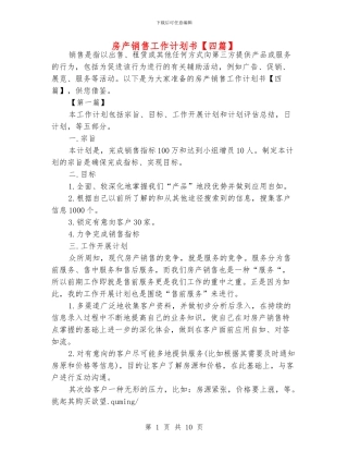 房产销售工作计划书