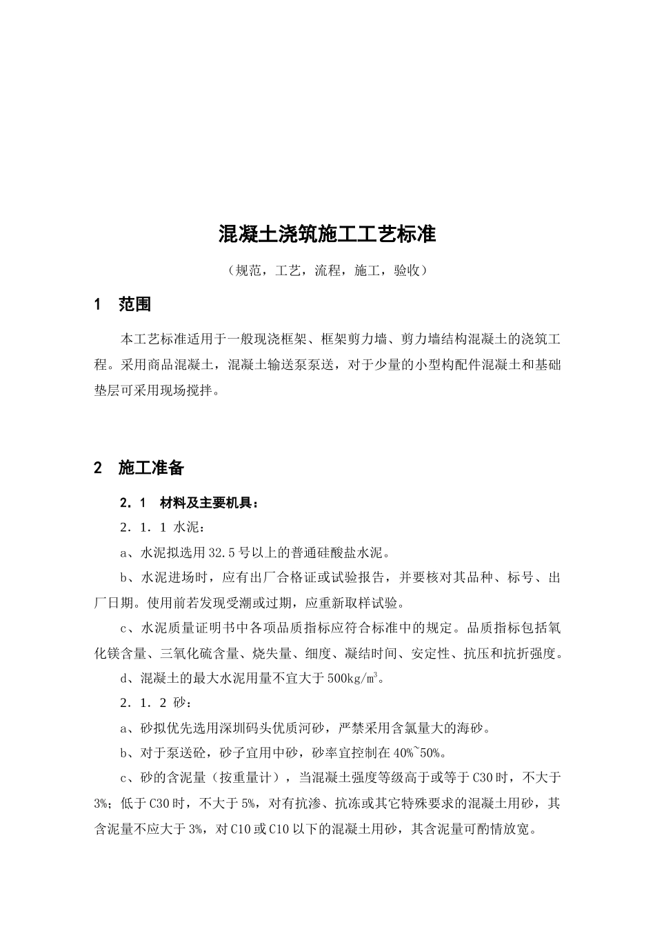 混凝土浇筑施工工艺标准解析_第1页