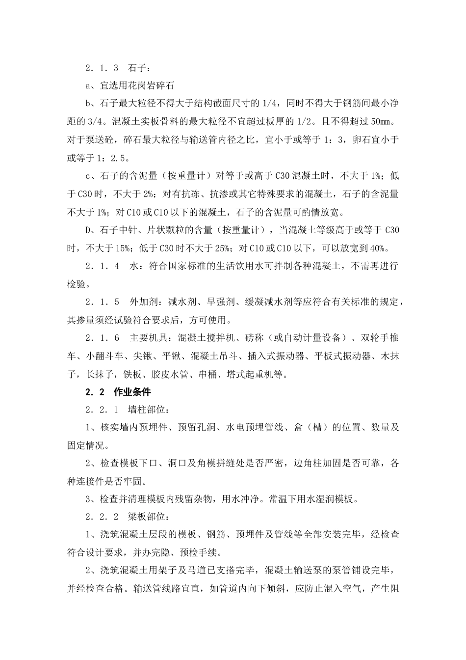 混凝土浇筑施工工艺标准解析_第2页