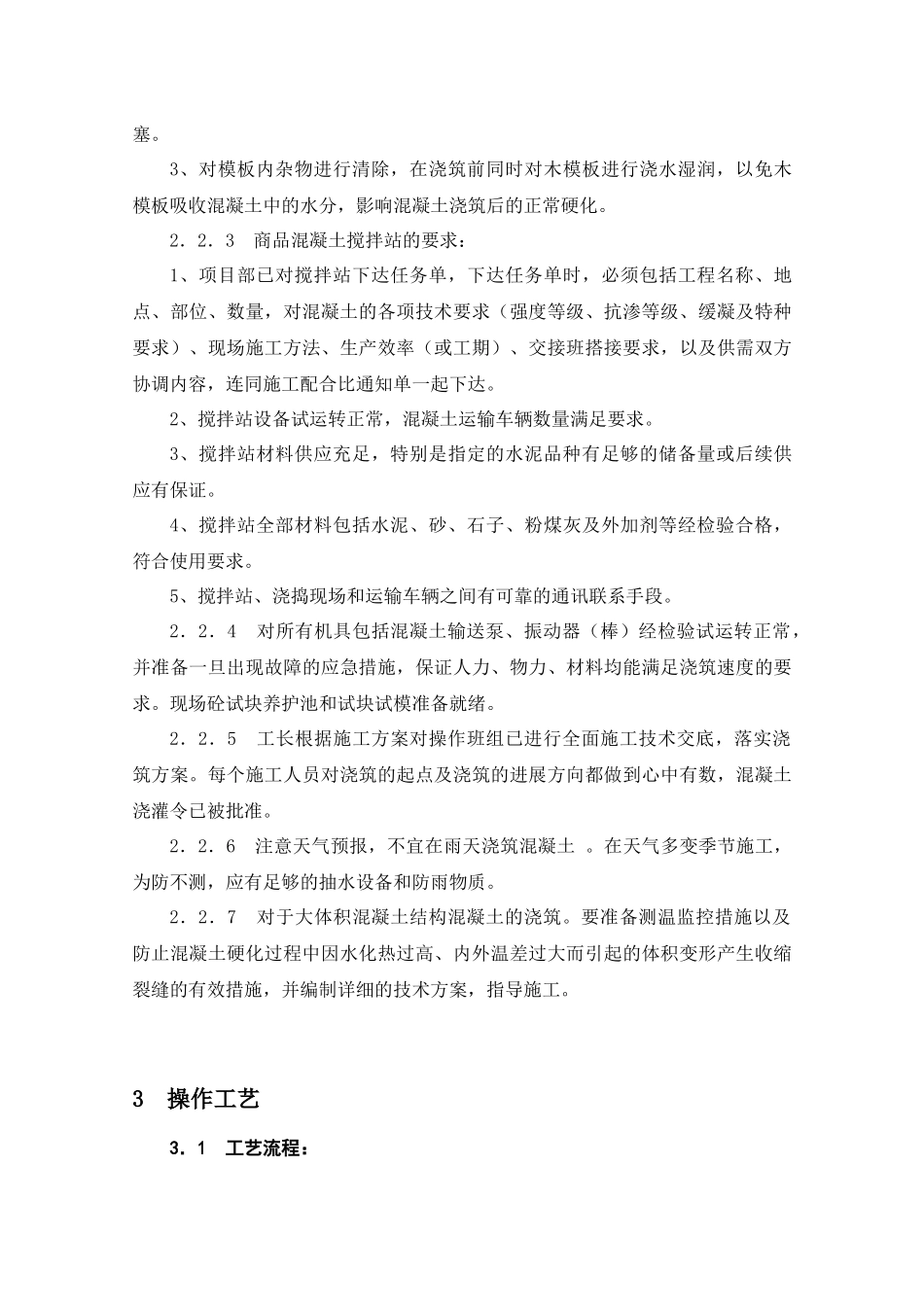 混凝土浇筑施工工艺标准解析_第3页