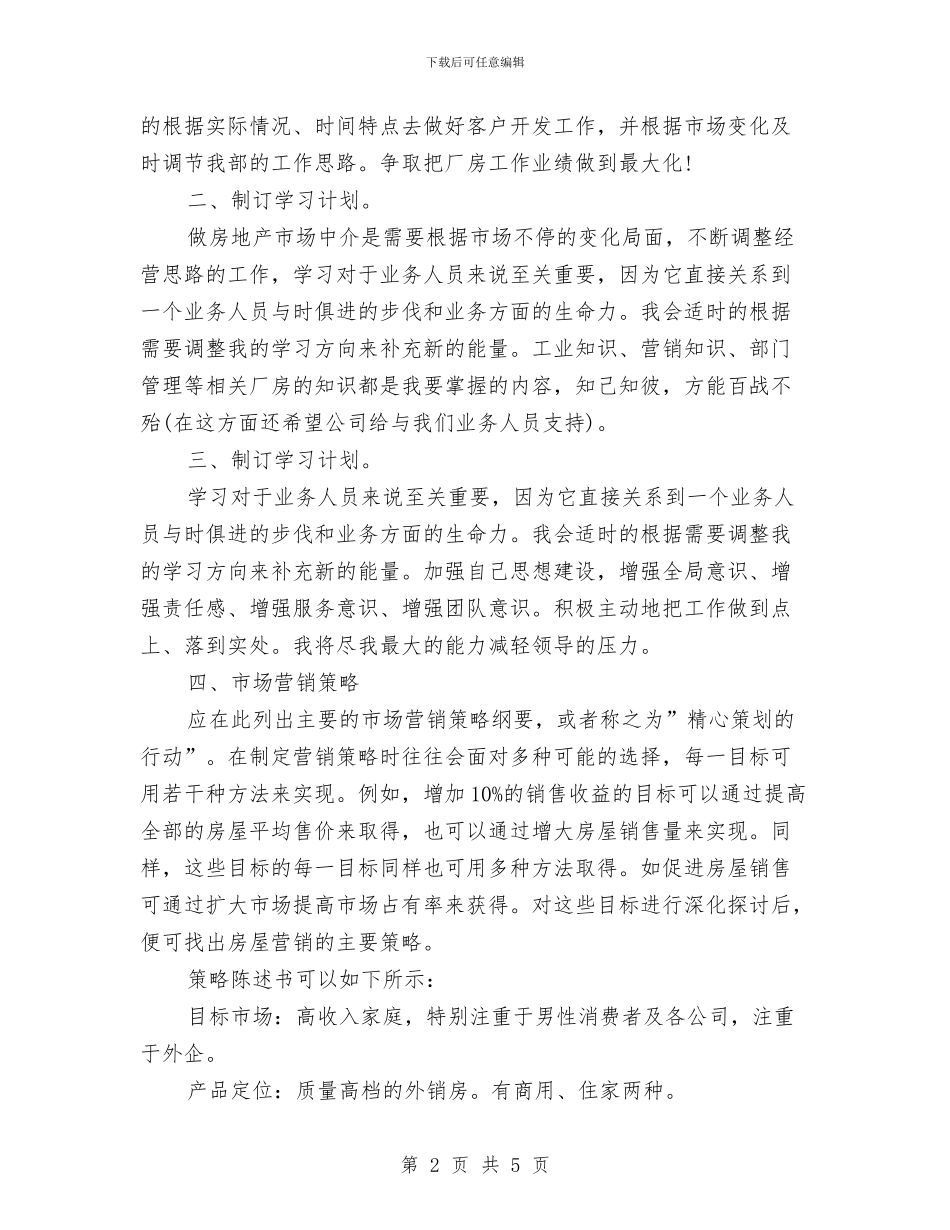房产销售工作计划书范例与房产销售工作计划书范文汇编_第2页