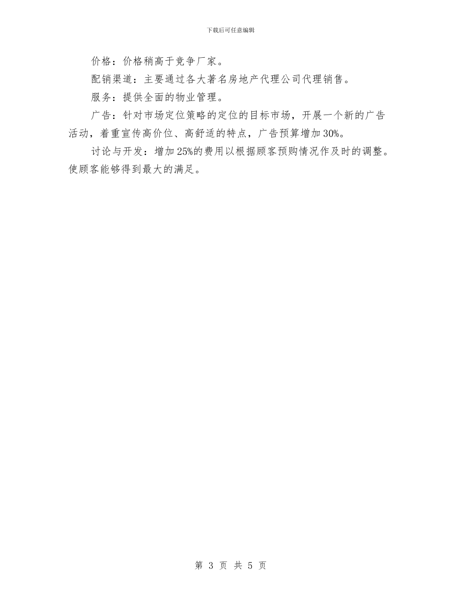 房产销售工作计划书范例与房产销售工作计划书范文汇编_第3页