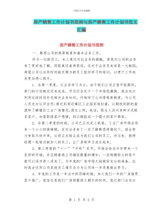 房产销售工作计划书范例与房产销售工作计划书范文汇编