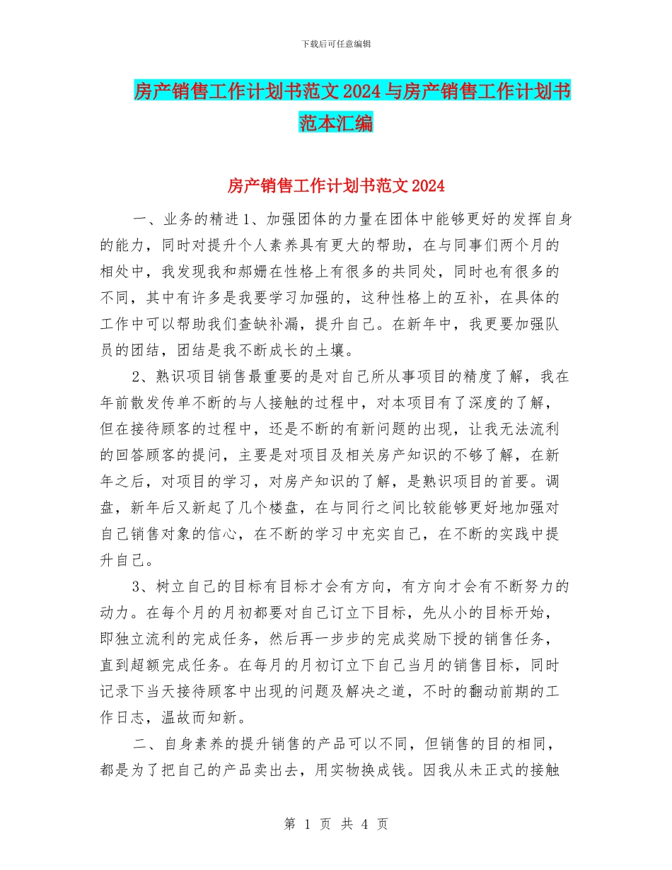 房产销售工作计划书范文2024与房产销售工作计划书范本汇编_第1页