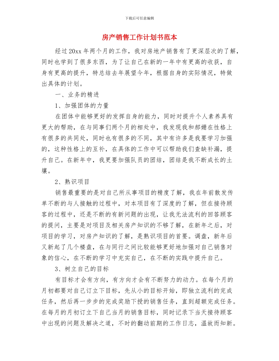 房产销售工作计划书范文2024与房产销售工作计划书范本汇编_第3页