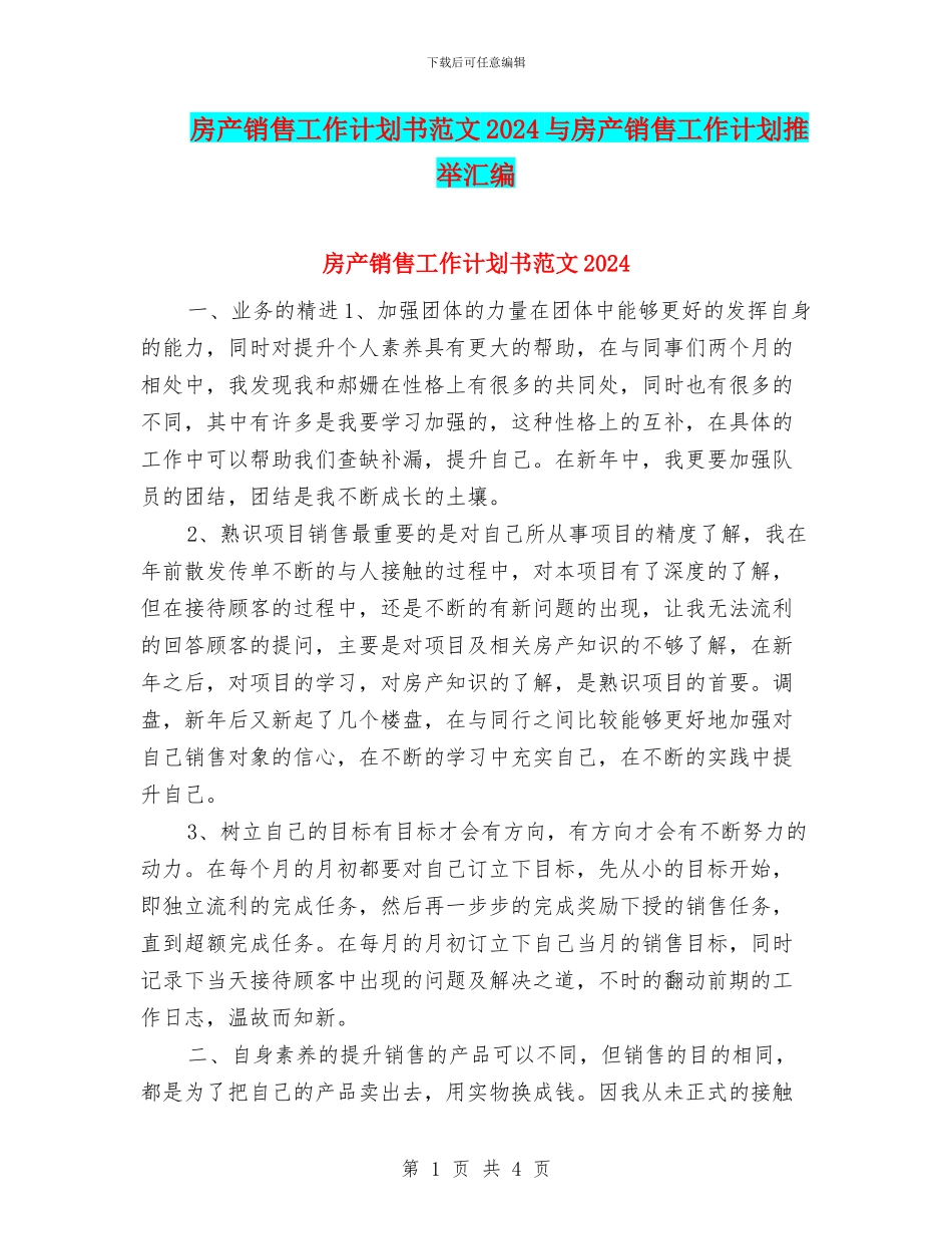 房产销售工作计划书范文2024与房产销售工作计划推荐汇编_第1页